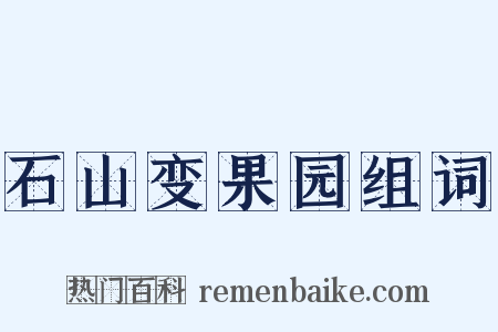 石山变果园组词是什么意思的图片